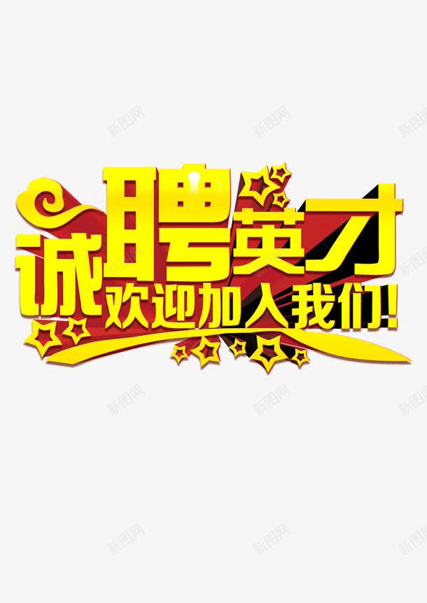 诚聘招聘招人png免抠素材_88icon https://88icon.com 招人 招聘 诚聘