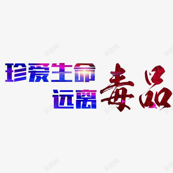 禁毒宣传文字png免抠素材_88icon https://88icon.com 书法 创意字体 彩色 珍爱生命远离毒品 禁毒 禁毒宣传 闪亮