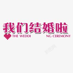 结婚礼堂效果图通知我们结婚啦高清图片