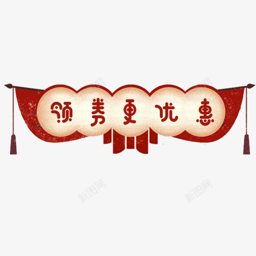 彩色简约天猫领劵更优惠标签png免抠素材_88icon https://88icon.com 劳动节五一文字排版 十一 惠聚五一 排版 推荐 新品包邮 狂欢