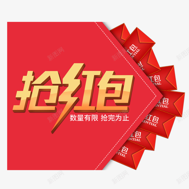 抢红包psd免抠素材_88icon https://88icon.com psd 惊喜 文字设计 艺术字