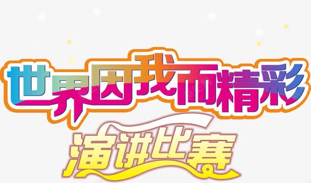 世界因我而精彩演讲比赛png免抠素材_88icon https://88icon.com 世界因我而精彩 展板 校园 校园素材 演讲比赛 紫色