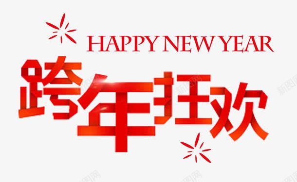 跨年狂欢红色折纸png免抠素材_88icon https://88icon.com HAPPY NEW YEAR 折纸 新年 红色 跨年 跨年狂欢