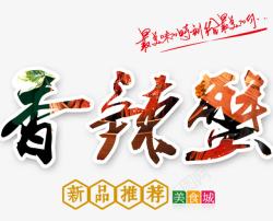 美食节海报设计香辣蟹字体高清图片
