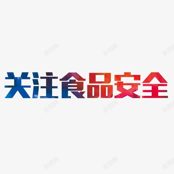 关注食品安全艺术字png免抠素材_88icon https://88icon.com 关注食品安全 渐变 红色 艺术字 蓝色