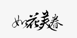 绚丽字体手绘装饰古风高清图片