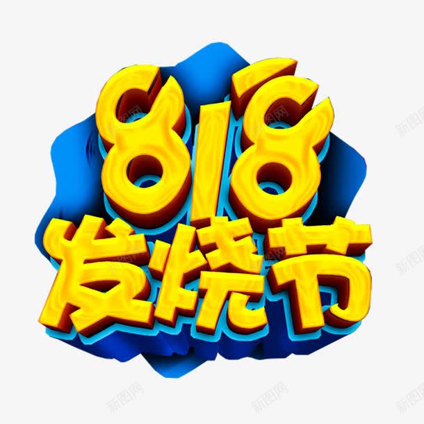 818发烧节促销主题艺术字png免抠素材_88icon https://88icon.com 818 促销主题 发烧节 艺术字 苏宁发烧节 苏宁易购