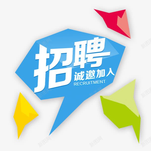 招聘png免抠素材_88icon https://88icon.com 招聘海报 诚聘 诚邀加入