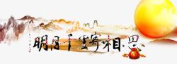 中秋团圆相思素材