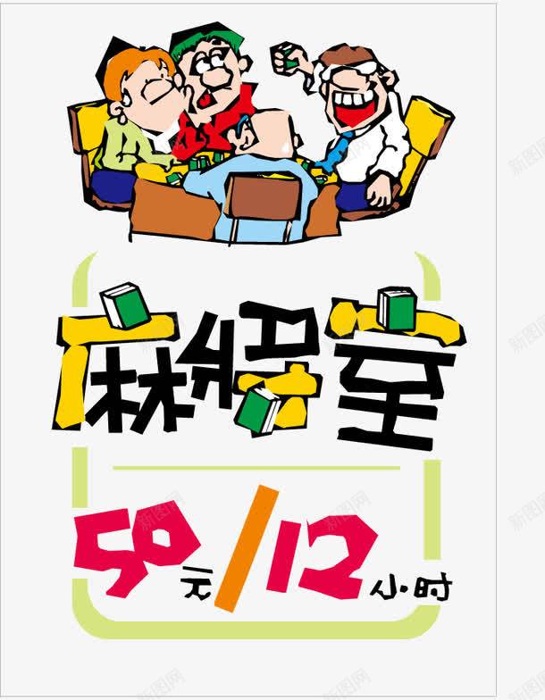 棋牌室宣传封面png免抠素材_88icon https://88icon.com 墙壁贴画 娱乐 广告海报 手机广告 棋牌室图标 游戏