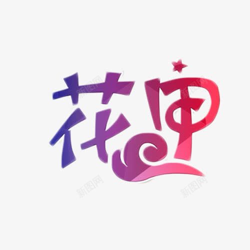 花甲渐变艺术字png免抠素材_88icon https://88icon.com 平面 渐变 艺术字 花甲 食品