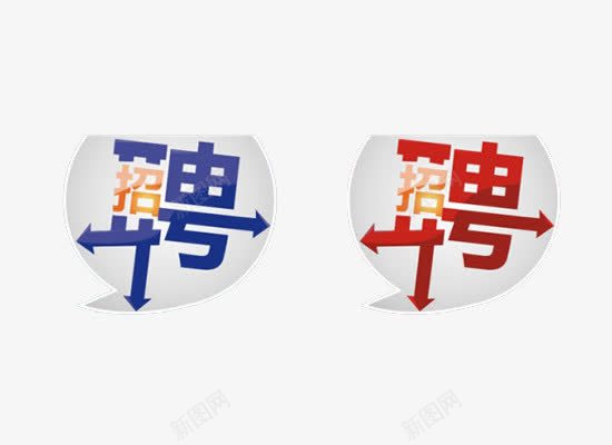 招聘艺术字png免抠素材_88icon https://88icon.com 人才招聘 公司招 寻找 寻找合伙人 招人 招募 招聘 招聘字体 招聘文案 招聘艺术字 英才 高薪招聘