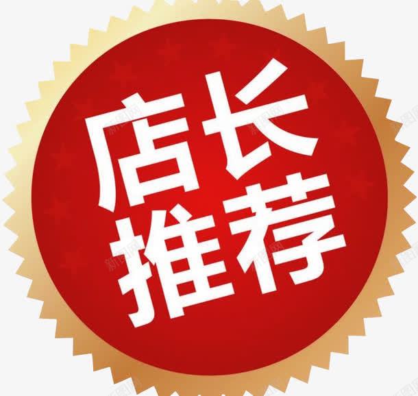店长推荐png免抠素材_88icon https://88icon.com 店长推荐 强烈推荐 淘宝素材 热卖商品 热卖降价
