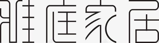 logo制作雅庭家居图标图标