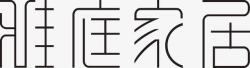 家居新生活文字雅庭家居图标高清图片