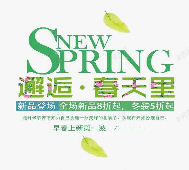 SPRING邂逅春天里艺术字png免抠素材_88icon https://88icon.com 免抠 免费图片 广告设计 新品 春天里 艺术字体设计 设计 邂逅