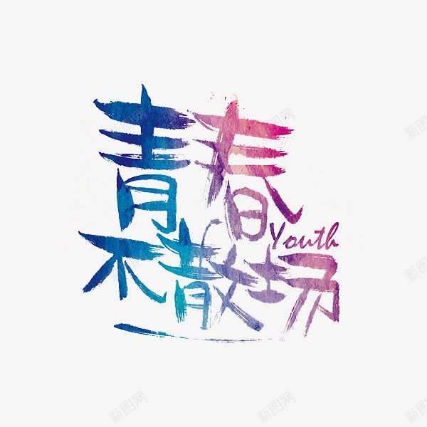 青春不散场png免抠素材_88icon https://88icon.com 手绘 标语 艺术字 蓝紫色 青春