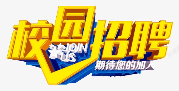 校园招聘png免抠素材_88icon https://88icon.com 招聘 校园 艺术字 金黄色