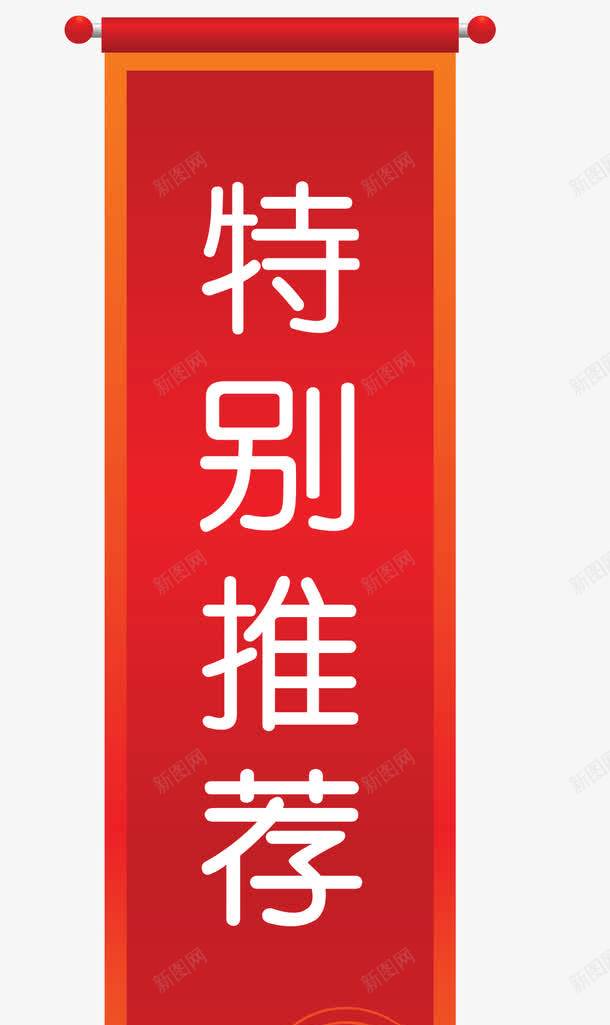 特别推荐红色png免抠素材_88icon https://88icon.com 特别推荐 竖版 红色 荐