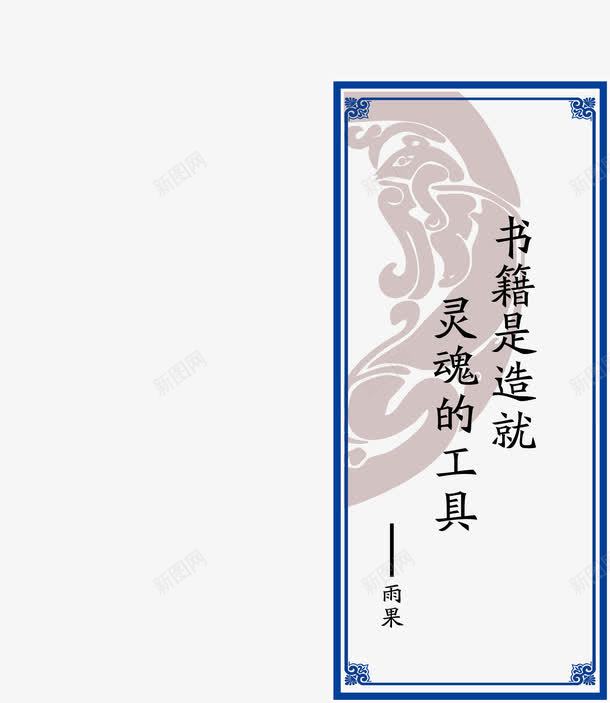 名人名言挂画png免抠素材_88icon https://88icon.com 励志名言 励志词语 古代名言 名人名言 名录 名言警句 底纹 教室模板 校园文化 画框 花纹