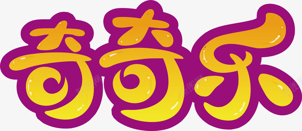 宣传美食海报奇奇乐创意logo矢量图图标图标