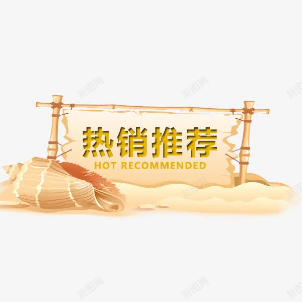 热销推荐标签png免抠素材_88icon https://88icon.com 促销标签 热卖 热销