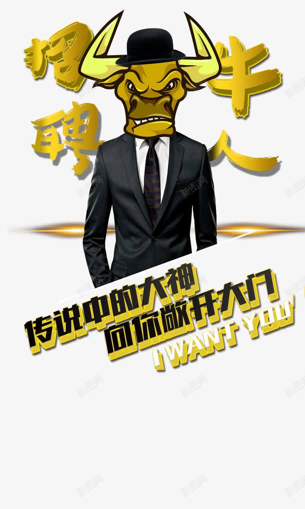 牛人招聘png免抠素材_88icon https://88icon.com 人群 卡通 招人 招人广告 招聘单页