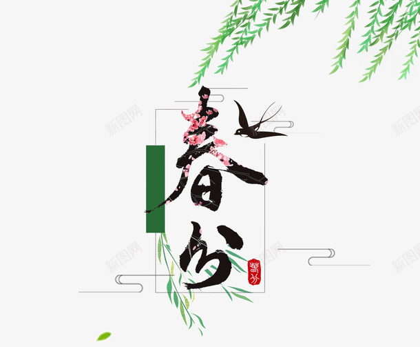 春分节气主题装饰插图柳枝叶与花png免抠素材_88icon https://88icon.com 主题 春分 柳枝 树叶 燕子 节气 花 装饰插图