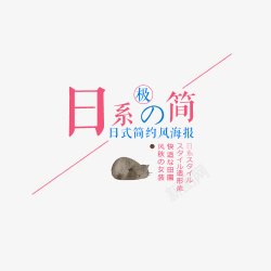 日系文案字体排版素材