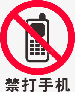 严禁手机红色圆弧禁止打手机元素图标高清图片