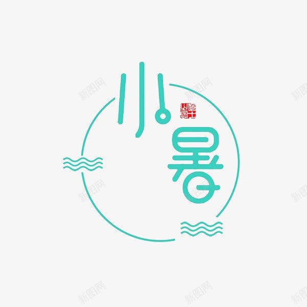 小暑字体png免抠素材_88icon https://88icon.com 创意 卡通 可爱的 小暑 彩色 手绘的 现代 简单