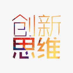 创新思维素材