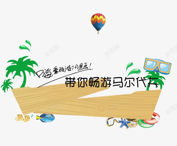 带你畅游马尔代夫旅游卡通png免抠素材_88icon https://88icon.com 卡通 星星泳圈 椰树 热气球 鱼