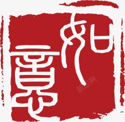 中式印章福如意红色章子印记矢量图高清图片