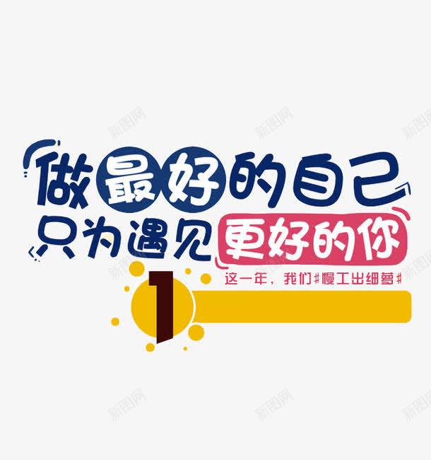 做最好的自己png免抠素材_88icon https://88icon.com 只为遇见更好的你 数字1 艺术字 蓝红