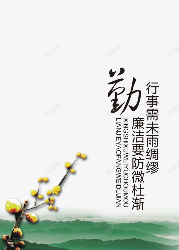 廉洁文化廉政反腐倡廉png免抠素材_88icon https://88icon.com 企业宣传画 企业文化 企业标语 勤 反腐倡廉 展板 廉政 廉洁文化 廉洁要防微杜渐 艺术字 行事需未雨绸缪 装饰画