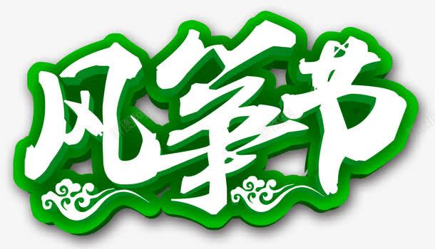 风筝节艺术字png免抠素材_88icon https://88icon.com 云朵 放风筝 春天 绿色边框毛笔字 艺术字 风筝节