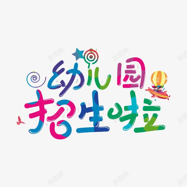 幼儿园招生啦png免抠素材_88icon https://88icon.com 创意 彩色 热气球 艺术字