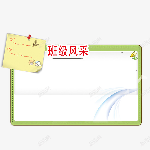 便签学习png免抠素材_88icon https://88icon.com 便签 学习 班级风采 班级风采大赛 班级风采展 班级风采展板 班级风采展示