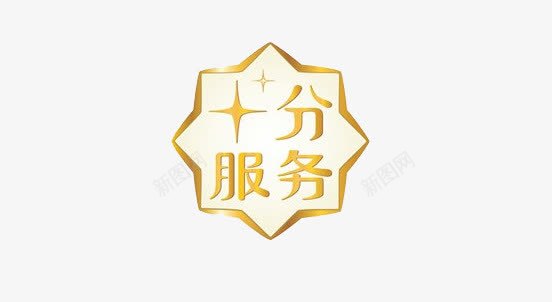 十分服务标签png免抠素材_88icon https://88icon.com 十分服务 承诺 标签 金黄色