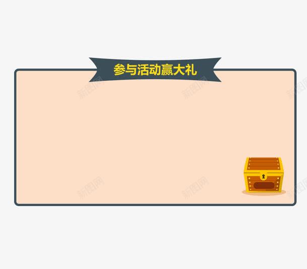 参与活动文本框边框几何图形png免抠素材_88icon https://88icon.com 几何图形 参与活动 宝箱宝藏 文本框 背景 边框