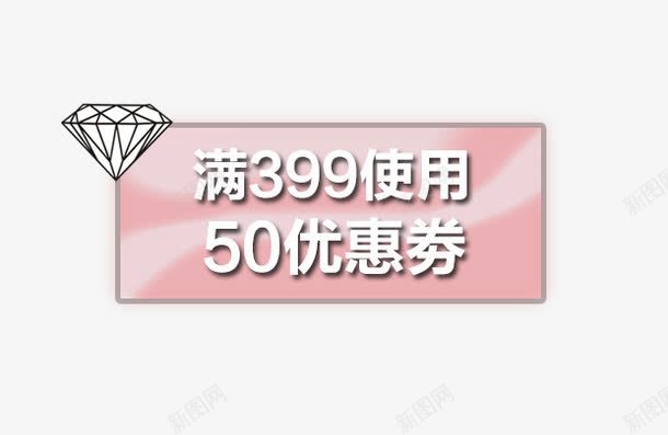 钻石50元优惠卷png免抠素材_88icon https://88icon.com 优惠卷 促销活动 十一促销 双11 双十一 天猫双十一 标签 淘宝双十一 粉色 红包 钻石