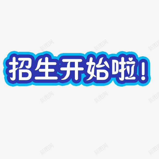 招生开始啦艺术字psd免抠素材_88icon https://88icon.com 培训 宣传单 招生 艺术字