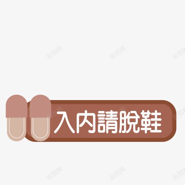 墙贴入内请脱鞋png免抠素材_88icon https://88icon.com 墙贴 彩色 脱鞋