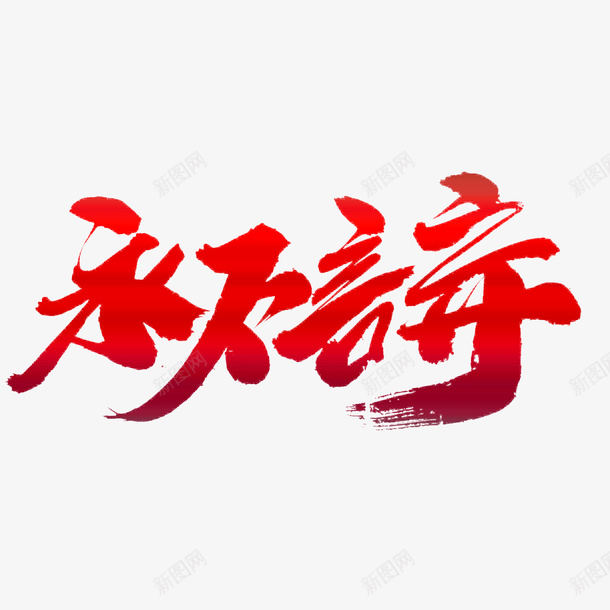 永不言弃高端大气毛笔字png免抠素材_88icon https://88icon.com 放弃 正能量 毛笔字 红色