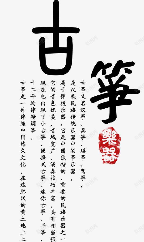 古筝艺术字png免抠素材_88icon https://88icon.com 古筝简介 古筝艺术字 古风 毛笔字 红色印鉴