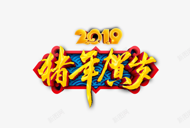 猪年贺岁艺术字png免抠素材_88icon https://88icon.com 2019 复古花纹 星光 猪年 祥云 立体字 艺术字 贺岁 金色