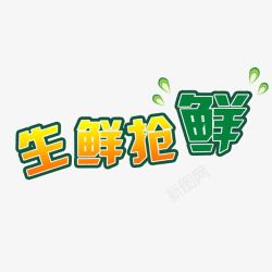 生鲜抢鲜绿色字体高清图片