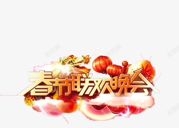 2017联欢晚会png免抠素材_88icon https://88icon.com 2017艺术字 新年艺术字 春节联欢晚会元素 春节联欢晚会艺术字