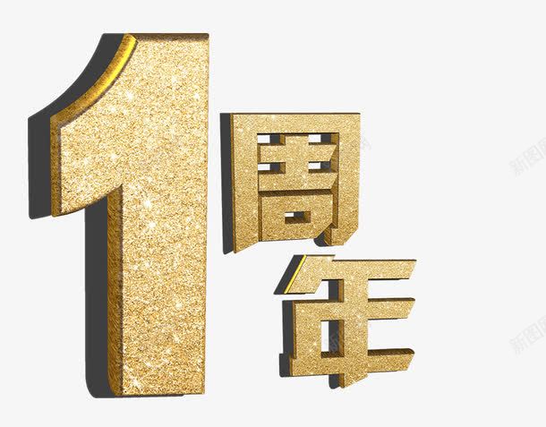 金字一周年png免抠素材_88icon https://88icon.com 1周岁 1周年金粉 一周岁 一周年金色字 企业周年庆 公司周年庆 周年庆典 周年庆字体 周年庆设计 生日快乐 蛋糕